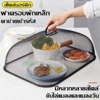 สินค้าแนะนำ - ฝาชีลวดตาข่าย ฝาชีเหล็กตาข่าย ฝาชีลวดถัก ทรงกลม ป้องกันแมลงจากอาหาร ระบายอากาศได้ดี หรูหราสวยงาม