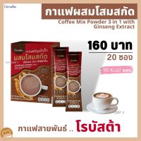 ส่งฟรี กาแฟโสมแท้ กิฟฟารีน( 2 กล่อง = 40 ซอง) กาแฟสำเร็จรูป กาแฟผสมโสม กาแฟ 3in1 กาแฟกิฟฟารีน giffarine coffee สมุนไพร กาแฟโสมของแท้ #กาแฟกิ๊ฟฟารีน