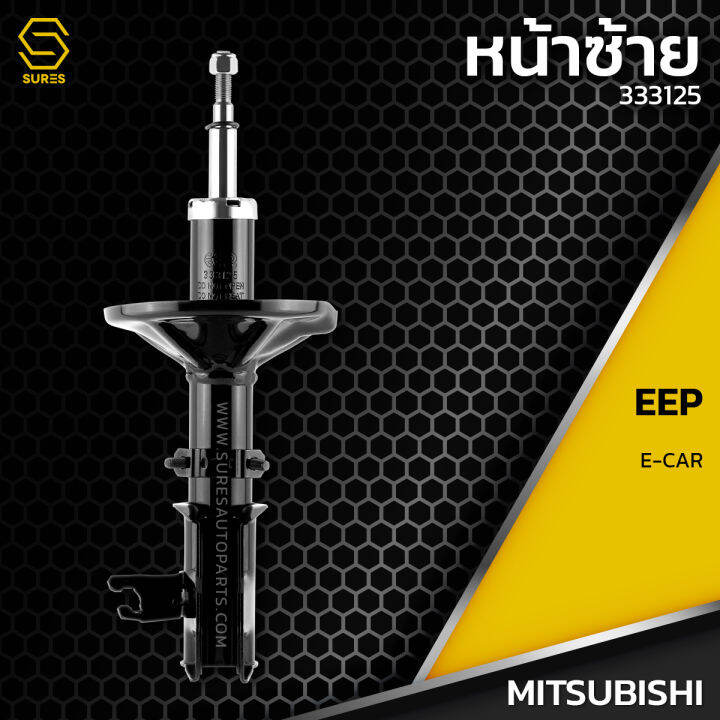 โช๊คอัพ-คู่หน้า-mitsubishi-lancer-e-car-ตรงรุ่น-333124-333125-โช๊ค-โช้ค-หน้า-หลัง-รถยนต์-twin-tube-แก๊ส-น้ำมัน-หนึบ-นุ่ม-แน่น-มิตซูบิชิ-แลนเซอร์-อีคาร์