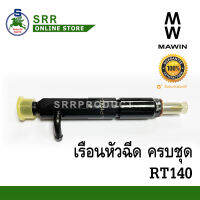 เรือนหัวฉีด RT140 ครบชุด ยี่ห้อ MAWIN