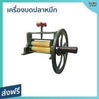 ?ขายดี? เครื่องบดปลาหมึก ขนาด 5 นิ้ว แกนทองเหลือง สำหรับขายตามงานวัด - เครื่องบดปลาหมึกแห้ง เครื่องบดปลาหมึกย่าง ที่บดปลาหมึกแห้ง ที่บดปลาหมึก เครื่องบดปลาหมึกมือหมุน