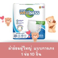 Wellness ผ้าอ้อมผู้ใหญ่แบบกางเกง ห่อเล็ก ไซซ์ M-L  10ชิ้น แบบกางเกง