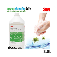 สบู่เหลวล้างมือ สูตรดูแลผิว ขนาด 3.8 L (3M) By mcmachinetools