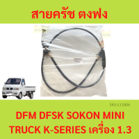 สายครัช ตงฟง (DFM / DFSK / SOKON )  Mini Truck K-Series เครื่อง 1.3  สายคลัช  สายคลัทช์ สายครัช