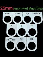 25mm. เนมเพลท ป้ายหน้าตู้คอนโทรล Name Plate อะคิลิคพื้นขาว