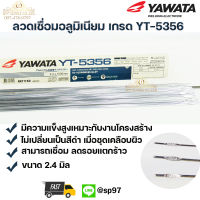 Yawata ลวดเชื่อม อลูมิเนียม ลวดเชื่อมมิเนียม ลวดมิเนียม ลวดอลู เกรด 5356 ขนาด2.4มม (แพค 1 กิโล)