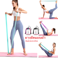 ยางยืดแรงต้านออกกำลังกาย แบบผ้า 3 เส้น ยาว 2 เมตร Resistance Band พร้อมส่ง (W6)