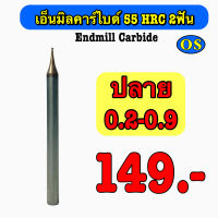 เอ็นมิลคาร์ไบด์ 55 HRC 2F (Endmill Carbide)