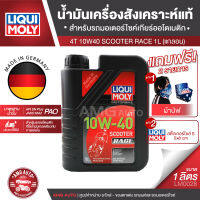 Liqui Moly MOTORBIKE 4T SCOOTER RACE 10W40  ขนาด 1 ลิตร สำหรับรถแข่ง น้ำมันเครื่องสังเคราะห์แท้ สำหรับรถมอเตอร์ไซค์เกียร์ออโตเมติก น้ำมันเครื่อง ยี่ห้อ ลิควิโมลี่ LM00028