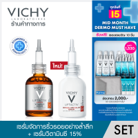 [เซ็ทสุดคุ้ม] วิชี่ Vichy Liftactiv Retinol Specialist Serum เซรั่มเรตินอลจัดการริ้วรอยร่องลึกได้อย่างล้ำลึก 30มล และ Liftactiv Vitamin C Serum เซรั่มวิตามินซี15% ผิวดูกระจ่างใสมีออร่า 20มล