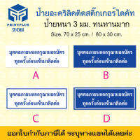 ป้ายอะคริลิค บุคคลภายนอกกรุณาแลกบัตร ป้ายแลกบัตร อะคริลิคทนทาน หนา 3 มิล กันน้ำ แข็งแรง / ออกใบกำกับได้