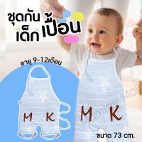 little-kid ชุดกันเปื้อนเด็ก เอี้ยมกันเปื้อนเด็ก ไซต์73 (9-12เดือน)