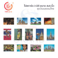 Triple-G โปสการ์ด 3 มิติ ขนาด 4x6 นิ้ว ชุดวัฒนธรรมไทย 1/2