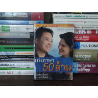 หนังสือ: เก่งภาษา 50 ล้าน โดย อ.บัณฑิต อึ้งรังษี ใช้ความรู้ภาษาสร้างมูลค่าเป็นเงินล้าน *หายาก*