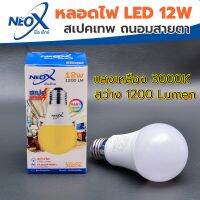 Neox Bulb 12w E27 วอร์มไวท์ 3000 K (ถนอมสายตา)