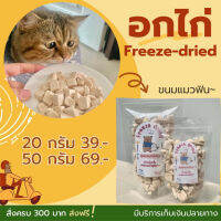 8.8 #อกไก่ฟรีซดราย อาหารแมวอบแห้ง Freeze-Dried Snacks ทานง่าย ส่งจากไทย รสชาติที่คัดสรรค์มาแล้วจากน้องแมวหลายสายพันธุ์