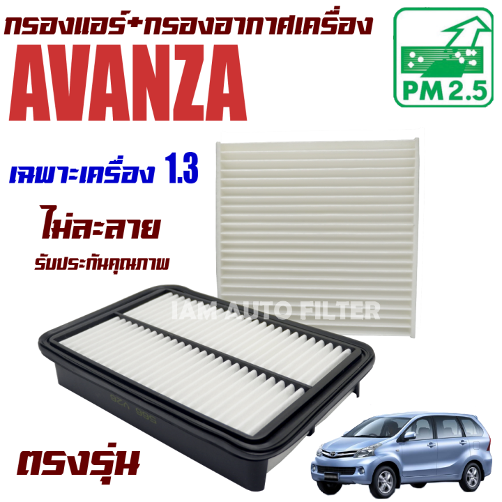 กรองแอร์-กรองอากาศ-toyota-avanza-เครื่องยนต์-1-3-โตโยต้า-อแวนซา-อแวนซ่า