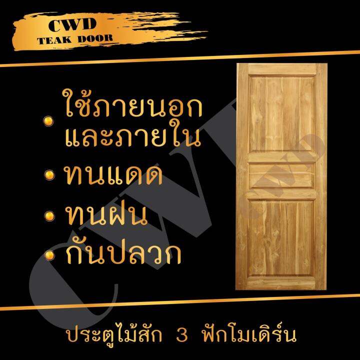 cwd-ประตูไม้สัก-3ฟัก-80x200-ซม-ประตู-ประตูไม้-ประตูไม้สัก-ประตูห้องนอน-ประตูห้องน้ำ-ประตูหน้าบ้าน-ประตูหลังบ้าน-ประตูไม้จริง-ประตูบ้าน-ประตูไม้ถูก-ประตูไม้ราคาถูก-ไม้-ไม้สัก-ประตูไม้สักโมเดิร์น-ประตูเ