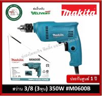 สว่าน M0600B มากีต้า ปรับซ้าย-ขวา MAKITA 3/8" (10mm.) 350W.