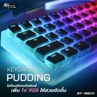 RK Pudding Keycap คีย์แคปพุดดิ้ง Keycaps ปุ่มคีย์บอร์ด ปุ่มคีย์บอร์ดน่ารัก แป้นคีย์บอร์ด คีย์แคปสวย คีย์แคปขนม