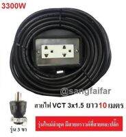 ชุด ปลั๊กไฟสนาม ปลั๊กพ่วง บล็อกยาง พร้อม สายไฟ VCT 3x1.5 sqmm เต้ารับมีกราวด์ 2 ที่ กันกระแทก ยืดหยุ่น (ขนาด 2*4 นิ้ว) ใช้งานได้ทุกสถานที่ สาย 10 เมตร