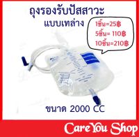 Urine Bag ถุงปัสสาวะ Urinary Drainage Bag 2000ml. ถุงปัสสาวะชาย เทล่าง ถุงรองปัสสาวะ ถุงใส่ปัสสาวะ ถุงปัสสาวะต่อcondom