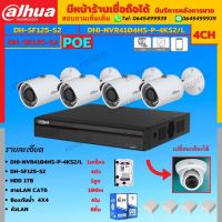 Dahuaชุดกล้องวงจรปิดIP 2ล้านพิกเซล4ตัวรุ่นIPC-SF125-NVR4104HS-P-4KS2/Lระบบpoeไม่ต้องเดินสายไฟ HDD1TB พร้อมอุปกรณ์ติดตั้ง