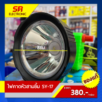 ไฟฉาย ไฟตัดยาง ไฟฉายคาดหน้าผาก ตราสามยิ้ม LED SY-17 ไฟกรีดยาง ไฟส่องสัตว์ # ดำปลา ดำนำ้ได้ #ไฟฉายคาดหัว ของแท้