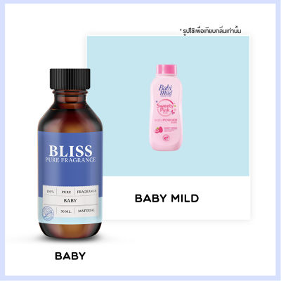 หัวน้ำหอม 【 มาตรฐาน IFRA 】กลิ่น BABY ( BABY MIL D) (30 ml)  BLISS - หัวน้ำหอม หัวน้ำหอมแป้งเด็ก