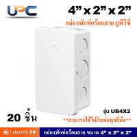 UPC ยูพีซี กล่องพักท่อร้อยสาย PVC ขนาด 4"x2"x2" รุ่น UB4X4 สีขาว สามารถใช้ร่วมกับท่อได้ทุกยี่ห้อ (แพ็คละ 20 ชิ้น)