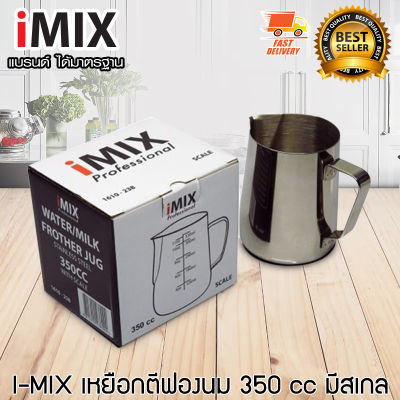 I-MIX เหยือก ตีฟองนม สแตนเลส อุปกรณ์กาแฟ มีสเกล 350 CC