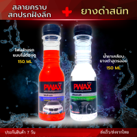 จับคู่สุดคุ้ม Pwax โฟมล้างรถแบบไม่ต้องถู + เคลือบยางดำ (ขวดเล็ก 150 ML) สะอาด ขจัดคราบฝังลึกไม่เปลืองแรง ยางดำสนิทเหมือนใหม่