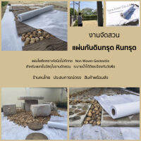 แผ่นปูกันดินทรุด แผ่นใยสังเคราะห์ Geotextile ชนิดไม่ถักทอ ผลิตโดยกรรมวิธีเข็มบดอัด ทำสวน จัดสวน ระบายน้ำ