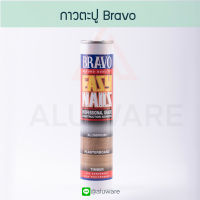 กาวตะปู Bravo 300ml แห้งไว สำหรับการเชื่อมกับวัสดุก่อสร้างหลายชนิด เช่น ไม้ เหล็ก คอนกรีต อิฐ Easy nails กาว เชื่อมติด เชื่อม Aluware AW070