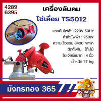 เครื่องลับคมโซ่เลื่อยยนต์ไฟฟ้า เครื่องลับคมโซ่ รุ่น TS50112