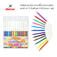 HORSE (ตราม้า) ปากกาสีน้ำ (ปากกาเมจิก) ตราม้า H-77 ด้ามสี ชุด 12 สี  (จำนวน 1 ชุด)