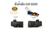 ถังน้ำมันรถตัดหญ้าน้ำมัน รุ่น GM-6000