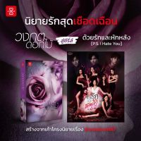 หนังสือนิยาย วงกตดอกไม้ ละครช่อง g-mm ด้วยรักและหักหลัง