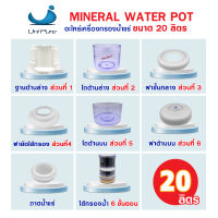 อะไหล่  เครื่องกรองน้ำแร่ mineral water แบบตั้งโต๊ะ ขนาด 20 ลิตร ก๊อก เครื่องกรองน้ำแร่อเนกประสงค์ ไส้กรองน้ำ 14 23 24