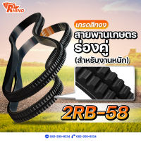 สายพานเกษตรร่องฟันคู่ ร่องแฝด ? B-58 / ไรห์โน่ / ถึก ทนทาน / Rhino / เหมาะสำหรับการใช้งานหนัก / สายพานรถเกี่ยวคูโบต้า / สายพานรถเกี่ยวญี่ปุ่น