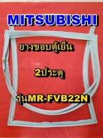 มิตซูบิชิ MITSUBISHI ขอบยางตู้เย็น  รุ่นMR-FVB22N 2ประตู จำหน่ายทุกรุ่นทุกยี่ห้อหาไม่เจอเเจ้งทางช่องเเชทได้เลย