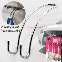 พร้อมส่งใน hook ตะขอแขวนในรถยนต์ แพ็ค2ชิ้น แขวนของหลังเบาะรถยนต์ สแตนเลสแขวนของ ที่แขวนของในรถ ตะขอแขวนของในรถ ฮุก