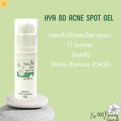 แอคเน่ สปอต เจล ขนาด 10 กรัม Acne Spot Gel สูตรอ่อนโยนต่อผิว เวชสำอางสำหรับผิวแพ้ง่ายโดยเฉพาะ