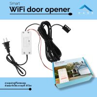 ( PRO+++ ) โปรแน่น.. Smart Garage Door Opener WiFi อุปกรณ์สั่งเปิด ปิด ประตูรีโมท อัจฉริยะ รีโมท ไม้ กระดก จู น รีโมท รั้ว รีโมท รีโมท บ้าน จู น รีโมท