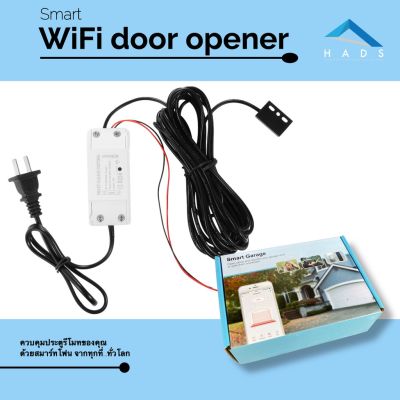 ( PRO+++ ) โปรแน่น.. Smart Garage Door Opener WiFi อุปกรณ์สั่งเปิด ปิด ประตูรีโมท อัจฉริยะ รีโมท ไม้ กระดก จู น รีโมท รั้ว รีโมท รีโมท บ้าน จู น รีโมท