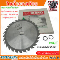 ใบเลื่อยวงเดือน RHINO ใบเลื่อยวงเดือนRHINO ใบเลื่อย มีให้เลือกหลายขนาด พร้อมแถมวงแหวน2ตัว บรรจุในกล่องอย่างดี สินค้าพร้อมส่ง