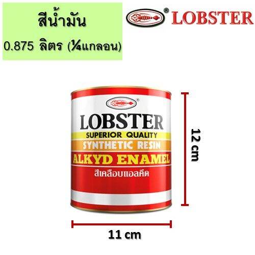 โปรดีล-คุ้มค่า-สีน้ำมัน-ตรากุ้ง-lobster-0-875ลิตร-1-4-แกลลอน-สีทาไม้-สีทาเหล็ก-สีเคลือบเงา-เนื้อสีเยอะ-115-ของพร้อมส่ง-อุปกรณ์-ทาสี-บ้าน-แปรง-ทาสี-ลายไม้-อุปกรณ์-ทาสี-ห้อง-เครื่องมือ-ทาสี