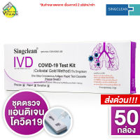 [50 กล่อง] SingClean Test Kit ATK ชุดตรวจโควิด - ที่ตรวจโควิด19 *** ไม้ Swab จมูก คละแบบ สั้น/ยาว จากบริษัท***