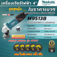 Makita M9513B เครื่องเจียร 4นิ้ว 850 วัตต์ สวิตซ์ท้าย (ใช้แทน MT971)+ใบตัด VALU 4นิ้ว 5ใบ