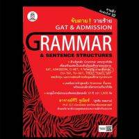 ส่งฟรี หนังสือ จับตาย! วายร้าย GAT &amp; ADMISSION :GRAMMAR &amp; SENTENCE STRUCTURES เก็บเงินปลายทาง Free shipping  หนังสือส่งฟรี หนังสือเรียน